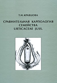 Сравнительная карпология семейства Urticaceae juss Издательство: КМК, 2009 г Твердый переплет, 402 стр ISBN 978-5-87317-567-3 Тираж: 500 экз Формат: 70x100/16 (~167x236 мм) инфо 10439b.