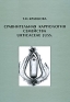 Сравнительная карпология семейства Urticaceae juss Издательство: КМК, 2009 г Твердый переплет, 402 стр ISBN 978-5-87317-567-3 Тираж: 500 экз Формат: 70x100/16 (~167x236 мм) инфо 10439b.