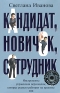 Кандидат, новичок, сотрудник Серия: Бизнес-бестселлер инфо 10441b.