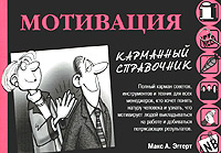 Мотивация Карманный справочник Серия: Карманные справочники инфо 10442b.