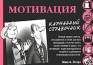 Мотивация Карманный справочник Серия: Карманные справочники инфо 10442b.
