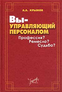 Вы - управляющий персоналом Профессия? Ремесло? Судьба? Издательство: Бератор-Пресс, 2003 г Твердый переплет, 384 стр ISBN 5-9531-0012-4 Тираж: 3000 экз Формат: 60x88/16 (~150x210 мм) инфо 10443b.
