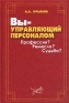 Вы - управляющий персоналом Профессия? Ремесло? Судьба? Издательство: Бератор-Пресс, 2003 г Твердый переплет, 384 стр ISBN 5-9531-0012-4 Тираж: 3000 экз Формат: 60x88/16 (~150x210 мм) инфо 10443b.