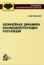 Нелинейная динамика взаимодействующих популяций Издательство: Институт компьютерных исследований, 2003 г Твердый переплет, 368 стр ISBN 5-93972-244-X Формат: 60x84/16 (~143х205 мм) инфо 10445b.