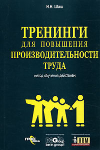 Тренинги для повышения производительности труда Метод обучения действием Издательство: ГроссМедиа Ферлаг, 2006 г Мягкая обложка, 240 стр ISBN 5-476-00022-4 Тираж: 3000 экз Формат: 60x90/16 (~145х217 мм) инфо 10457b.