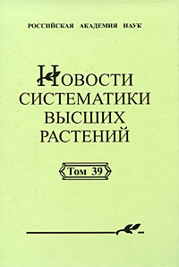 Новости систематики высших растений Том 39 Антология Издательство: КМК, 2007 г Твердый переплет, 376 стр ISBN 978-5-87317-374-7 Тираж: 600 экз Формат: 60x90/16 (~145х217 мм) инфо 10466b.