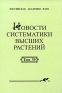 Новости систематики высших растений Том 39 Антология Издательство: КМК, 2007 г Твердый переплет, 376 стр ISBN 978-5-87317-374-7 Тираж: 600 экз Формат: 60x90/16 (~145х217 мм) инфо 10466b.