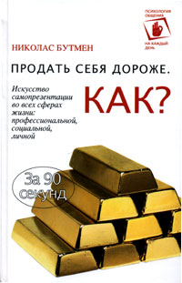Продать себя дороже Как? Серия: Психология общения на каждый день инфо 10467b.