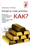 Продать себя дороже Как? Серия: Психология общения на каждый день инфо 10467b.