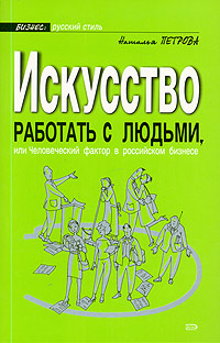 Искусство работать с людьми, или Человеческий фактор в российском бизнесе Серия: Бизнес: русский стиль инфо 10471b.