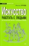 Искусство работать с людьми, или Человеческий фактор в российском бизнесе Серия: Бизнес: русский стиль инфо 10471b.
