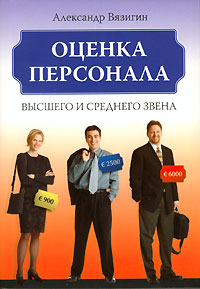 Оценка персонала высшего и среднего звена Издательство: Вершина, 2006 г Мягкая обложка, 256 стр ISBN 5-9626-0142-4 Тираж: 4000 экз Формат: 60x90/16 (~145х217 мм) инфо 10472b.