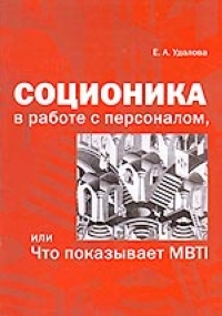 Соционика в работе с персоналом, или что показывает MBTI 2006 г Мягкая обложка, 140 стр ISBN 5-88875-015-8 инфо 10477b.