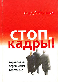 Стоп Кадры! Управление персоналом для умных Издательство: Издательство Уральского Университета, 2000 г Твердый переплет, 240 стр ISBN 5-7525-1127-5 Тираж: 3000 экз Формат: 70x100/32 (~120х165 мм) инфо 10482b.