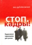 Стоп Кадры! Управление персоналом для умных Издательство: Издательство Уральского Университета, 2000 г Твердый переплет, 240 стр ISBN 5-7525-1127-5 Тираж: 3000 экз Формат: 70x100/32 (~120х165 мм) инфо 10482b.