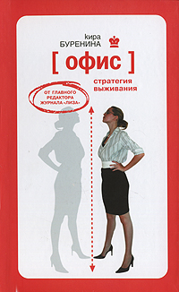 Офис Стратегия выживания Издательство: Эксмо, 2007 г Твердый переплет, 352 стр ISBN 978-5-699-24505-5 Тираж: 8000 экз Формат: 84x108/32 (~130х205 мм) инфо 10493b.