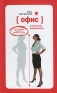 Офис Стратегия выживания Издательство: Эксмо, 2007 г Твердый переплет, 352 стр ISBN 978-5-699-24505-5 Тираж: 8000 экз Формат: 84x108/32 (~130х205 мм) инфо 10493b.