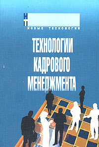 Технологии кадрового менеджмента Серия: Новые технологии инфо 10495b.
