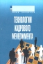 Технологии кадрового менеджмента Серия: Новые технологии инфо 10495b.