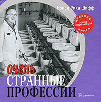Очень странные профессии Издательство: Добрая книга, 2007 г Твердый переплет, 144 стр ISBN 5-98124-213-2, 5-98124-213-7 Тираж: 5000 экз инфо 10501b.