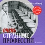 Очень странные профессии Издательство: Добрая книга, 2007 г Твердый переплет, 144 стр ISBN 5-98124-213-2, 5-98124-213-7 Тираж: 5000 экз инфо 10501b.