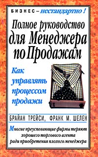Полное руководство для менеджера по продажам Серия: Бизнес - нестандартно! инфо 10521b.