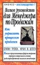 Полное руководство для менеджера по продажам Серия: Бизнес - нестандартно! инфо 10521b.