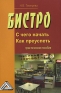 Бистро С чего начать, как преуспеть Издательство: Дашков и Ко, 2010 г Мягкая обложка, 136 стр ISBN 978-5-394-00611-1 Тираж: 1000 экз Формат: 60x84/16 (~143х205 мм) инфо 10538b.