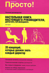 Настольная книга настоящего руководителя Серия: Просто! инфо 10545b.