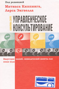 Управленческое консультирование Индустрия знаний, символический капитал или новая мода Издательство: Гуманитарный центр, 2008 г Твердый переплет, 416 стр ISBN 966-8324-35-8, 0-19-926711-1 инфо 10547b.