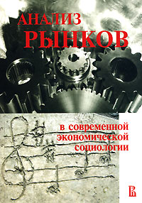 Анализ рынков в современной экономической социологии Антология Букинистическое издание Сохранность: Хорошая Издательство: ГУ ВШЭ, 2008 г Твердый переплет ISBN 978-5-7598-0599-1 Тираж: 1000 экз Формат: 60x88/16 (~150x210 мм) инфо 10548b.