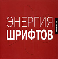 Энергия шрифтов (+ CD) Серия: Книжки с кARTинками инфо 10564b.