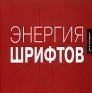Энергия шрифтов (+ CD) Серия: Книжки с кARTинками инфо 10564b.