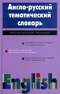 Англо-русский тематический словарь Издательство: Сталкер, 1997 г Твердый переплет, 512 стр ISBN 966-7104-55-9 Формат: 84x108/32 (~130х205 мм) инфо 10575b.