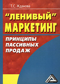 "Ленивый" маркетинг Принципы пассивных продаж дисциплину "Маркетинг" Автор Тамара Жданова инфо 10576b.