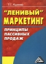 "Ленивый" маркетинг Принципы пассивных продаж дисциплину "Маркетинг" Автор Тамара Жданова инфо 10576b.
