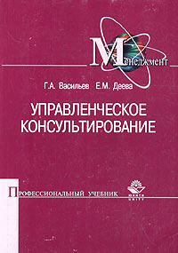 Управленческое консультирование Серия: Профессиональный учебник: Менеджмент инфо 10577b.