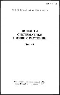 Новости систематики низших растений Том 43 Антология Издательство: КМК, 2009 г Твердый переплет, 416 стр ISBN 978-5-87317-619-9 Тираж: 600 экз Формат: 60x90/16 (~145х217 мм) инфо 10581b.
