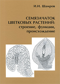 Семязачаток цветковых растений Строение, функции, происхождение Издательство: КМК, 2008 г Твердый переплет, 360 стр ISBN 978-5-87317-429-4 Тираж: 600 экз Формат: 70x100/16 (~167x236 мм) инфо 10584b.