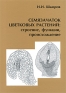 Семязачаток цветковых растений Строение, функции, происхождение Издательство: КМК, 2008 г Твердый переплет, 360 стр ISBN 978-5-87317-429-4 Тираж: 600 экз Формат: 70x100/16 (~167x236 мм) инфо 10584b.