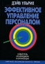 Эффективное управление персоналом Новая роль HR-менеджера в организации Издательство: Вильямс, 2007 г Твердый переплет, 304 стр ISBN 5-8459-1045-5, 0-8758-4719-6 Тираж: 3000 экз Формат: 70x100/16 (~167x236 мм) инфо 10586b.