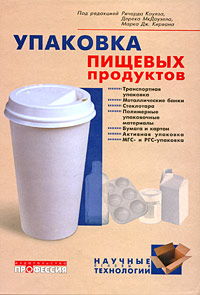 Упаковка пищевых продуктов Серия: Научные основы и технологии инфо 10587b.