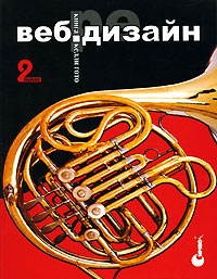 Веб-редизайн Серия: Библиотека дизайнера инфо 10591b.