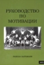 Руководство по мотивации Серия: Developing Practice инфо 10607b.
