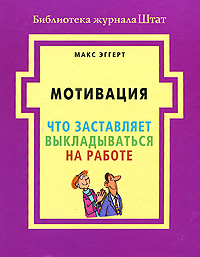 Мотивация Что заставляет выкладываться на работе Издательство: Гиппо, 2010 г Твердый переплет, 144 стр ISBN 978-5-91606-026-3 Тираж: 1000 экз Формат: 135x170 инфо 10611b.