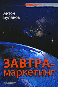 Завтра-маркетинг Серия: Маркетинг для профессионалов инфо 10614b.
