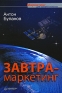 Завтра-маркетинг Серия: Маркетинг для профессионалов инфо 10614b.