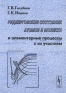 Ридберговские состояния атомов и молекул и элементарные процессы с их участием 2001 г Мягкая обложка, 304 стр ISBN 5-8360-0277-0 Тираж: 1000 экз Формат: 60x84/16 (~143х205 мм) инфо 10625b.