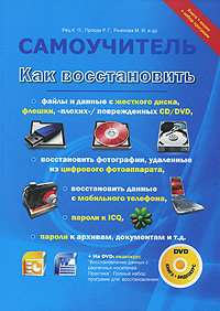 Как восстановить файлы и данные с жесткого диска, флешки, "плохих"/поврежденных CD/DVD, восстановить фотографии, удаленные из цифрового фотоаппарата, восстановить данные с мобильного Рец Р Прокди Мария Рыжкова инфо 10628b.