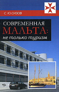 Современная Мальта Не только туризм Издательство: Экономика, 2008 г Мягкая обложка, 176 стр ISBN 978-5-282-02766-2 Тираж: 3000 экз Формат: 70x90/32 (~113х165 мм) инфо 10636b.